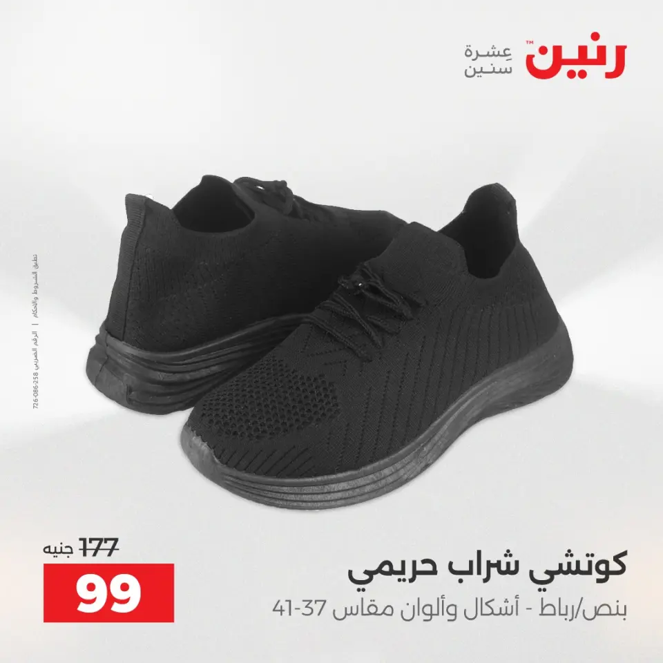 عروض الملابس والأحذية فى رنين من ٢٣ حتى ٢٥ أبريل ٢٠٢٦ - صفحة 31