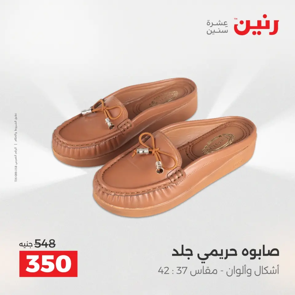 عروض الملابس والأحذية فى رنين من ٢٣ حتى ٢٥ أبريل ٢٠٢٦ - صفحة 25