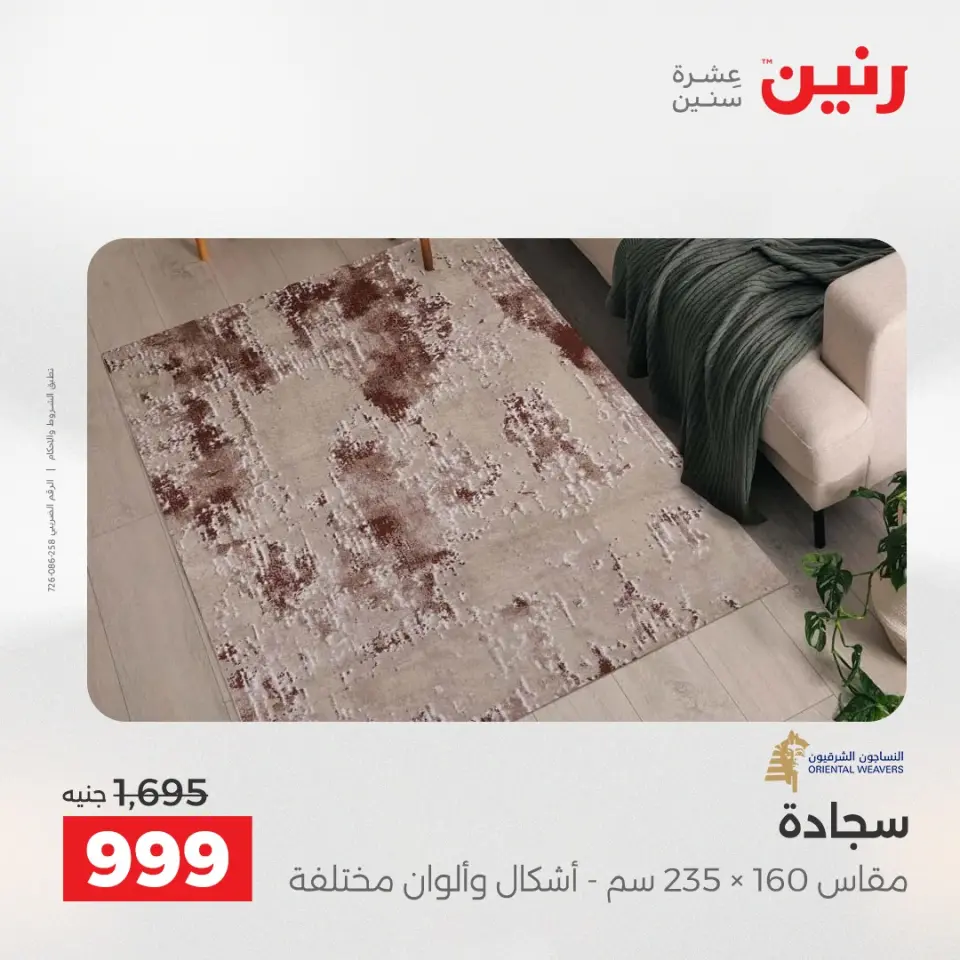 خصومات قوية علي المنسوجات والأثاث فى رنين من ٢٣ حتى ٢٥ أبريل ٢٠٢٦ - صفحة 24