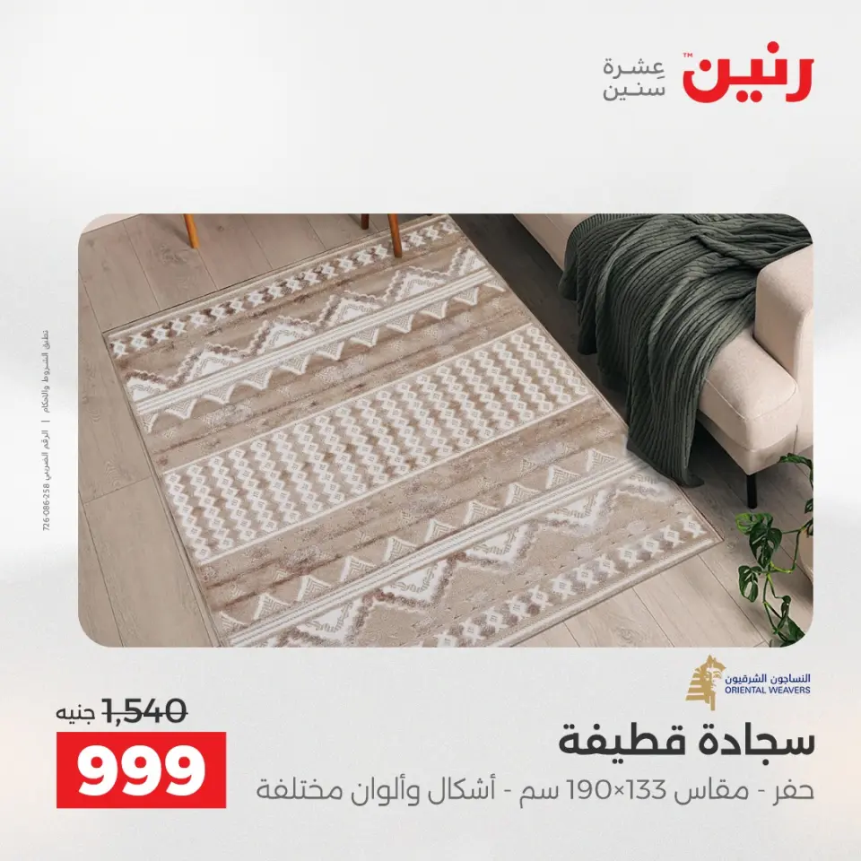 خصومات قوية علي المنسوجات والأثاث فى رنين من ٢٣ حتى ٢٥ أبريل ٢٠٢٦ - صفحة 25