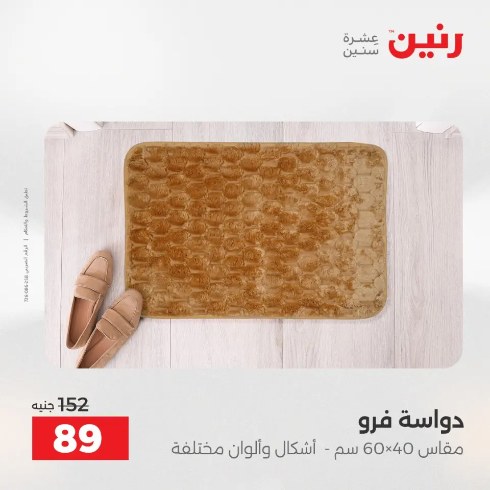 خصومات قوية علي المنسوجات والأثاث فى رنين من ٢٣ حتى ٢٥ أبريل ٢٠٢٦ - صفحة 30