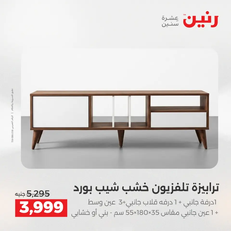 خصومات قوية علي المنسوجات والأثاث فى رنين من ٢٣ حتى ٢٥ أبريل ٢٠٢٦ - صفحة 2