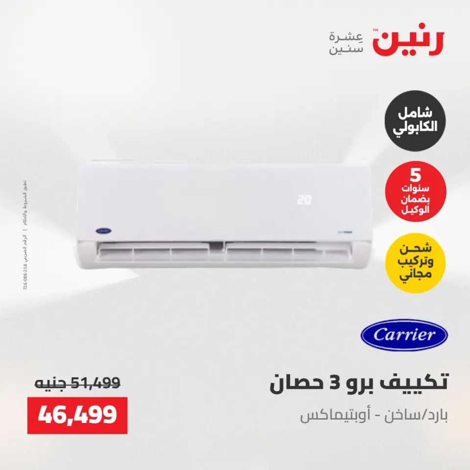 عروض الأجهزة الكهربائية فى رنين من ٢٣ حتى ٢٥ أبريل ٢٠٢٦ - صفحة 6