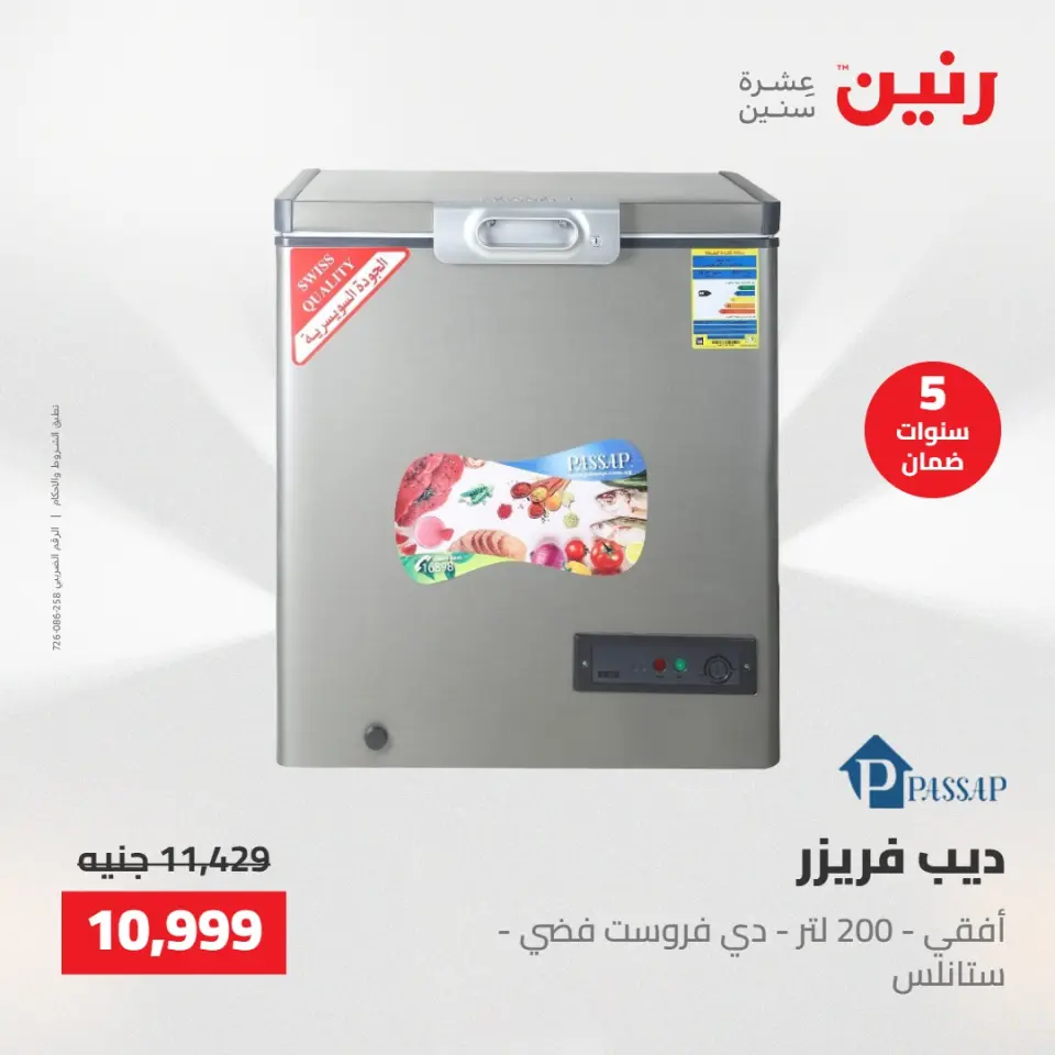 عروض الأجهزة الكهربائية فى رنين من ٢٣ حتى ٢٥ أبريل ٢٠٢٦ - صفحة 19