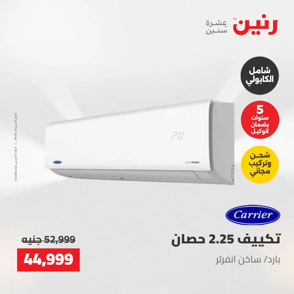 عروض الأجهزة الكهربائية فى رنين من ٢٣ حتى ٢٥ أبريل ٢٠٢٦ - صفحة 3