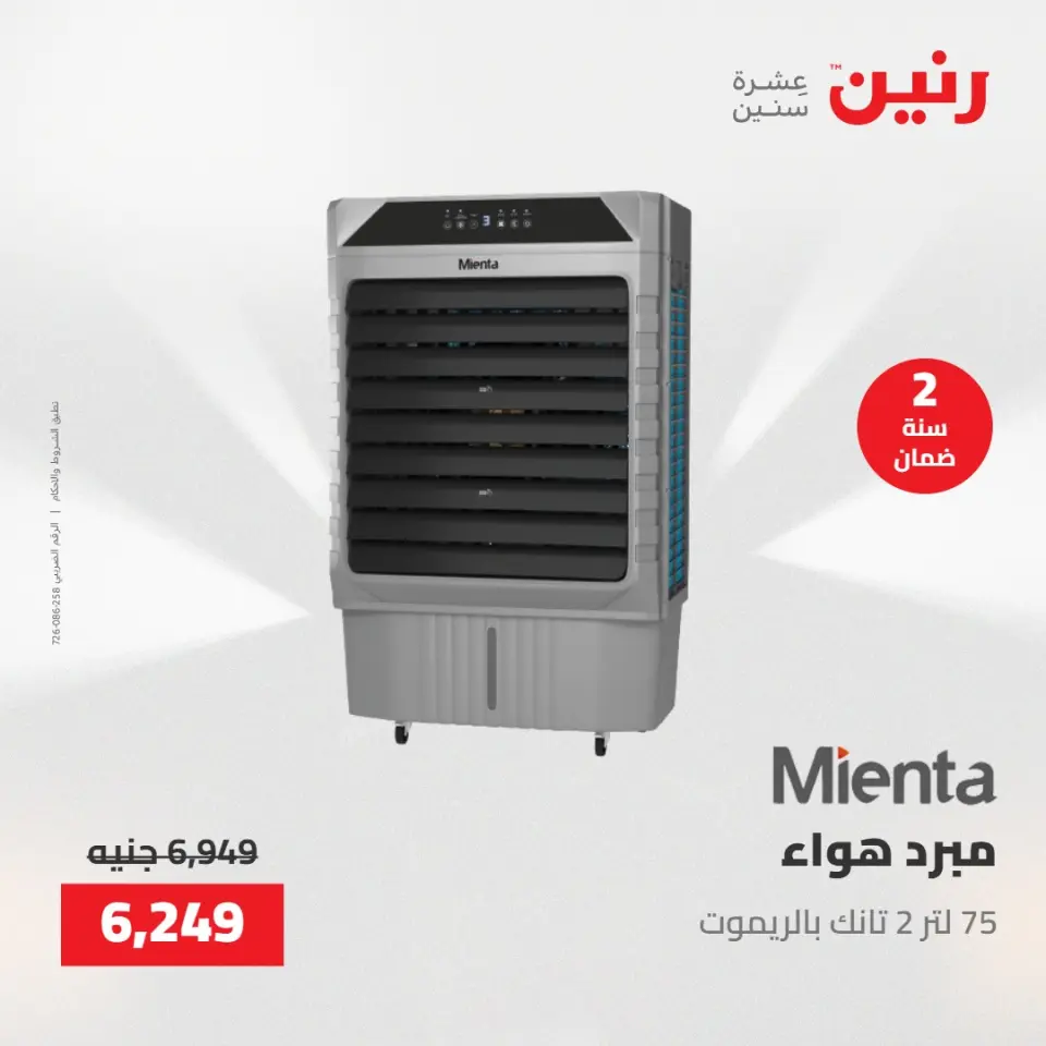 عروض الأجهزة الكهربائية فى رنين من ٢٣ حتى ٢٥ أبريل ٢٠٢٦ - صفحة 29