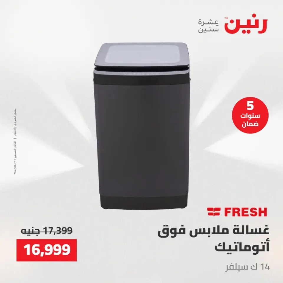 عروض الأجهزة الكهربائية فى رنين من ٢٣ حتى ٢٥ أبريل ٢٠٢٦ - صفحة 20