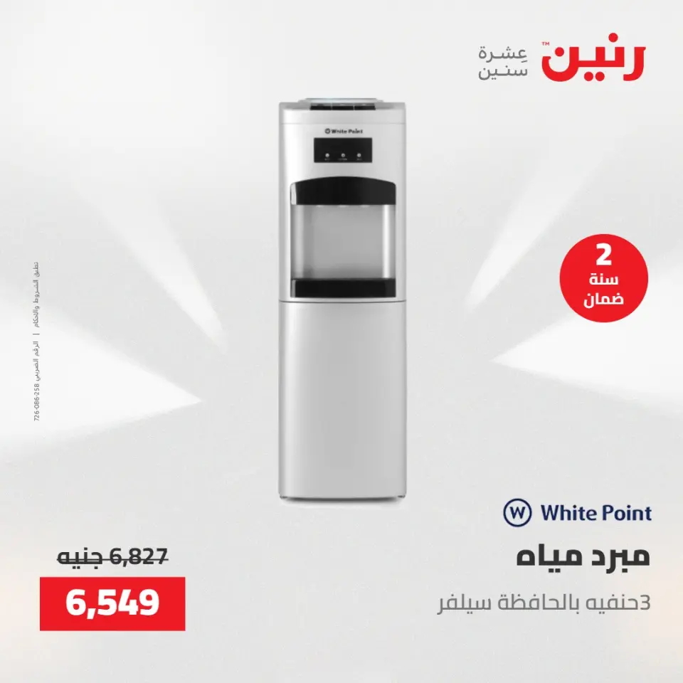 عروض الأجهزة الكهربائية فى رنين من ٢٣ حتى ٢٥ أبريل ٢٠٢٦ - صفحة 30