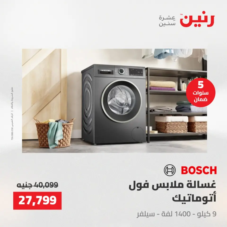 عروض الأجهزة الكهربائية فى رنين من ٢٣ حتى ٢٥ أبريل ٢٠٢٦ - صفحة 4