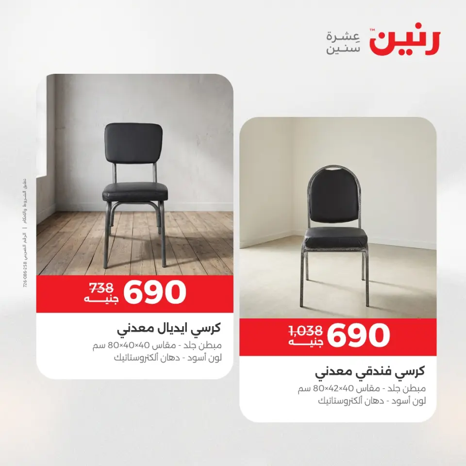 عروض الأثاث فى رنين من ٢٣ حتى ٢٧ أبريل ٢٠٢٦ - صفحة 43