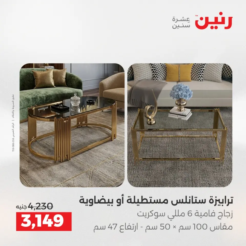 عروض الأثاث فى رنين من ٢٣ حتى ٢٧ أبريل ٢٠٢٦ - صفحة 5