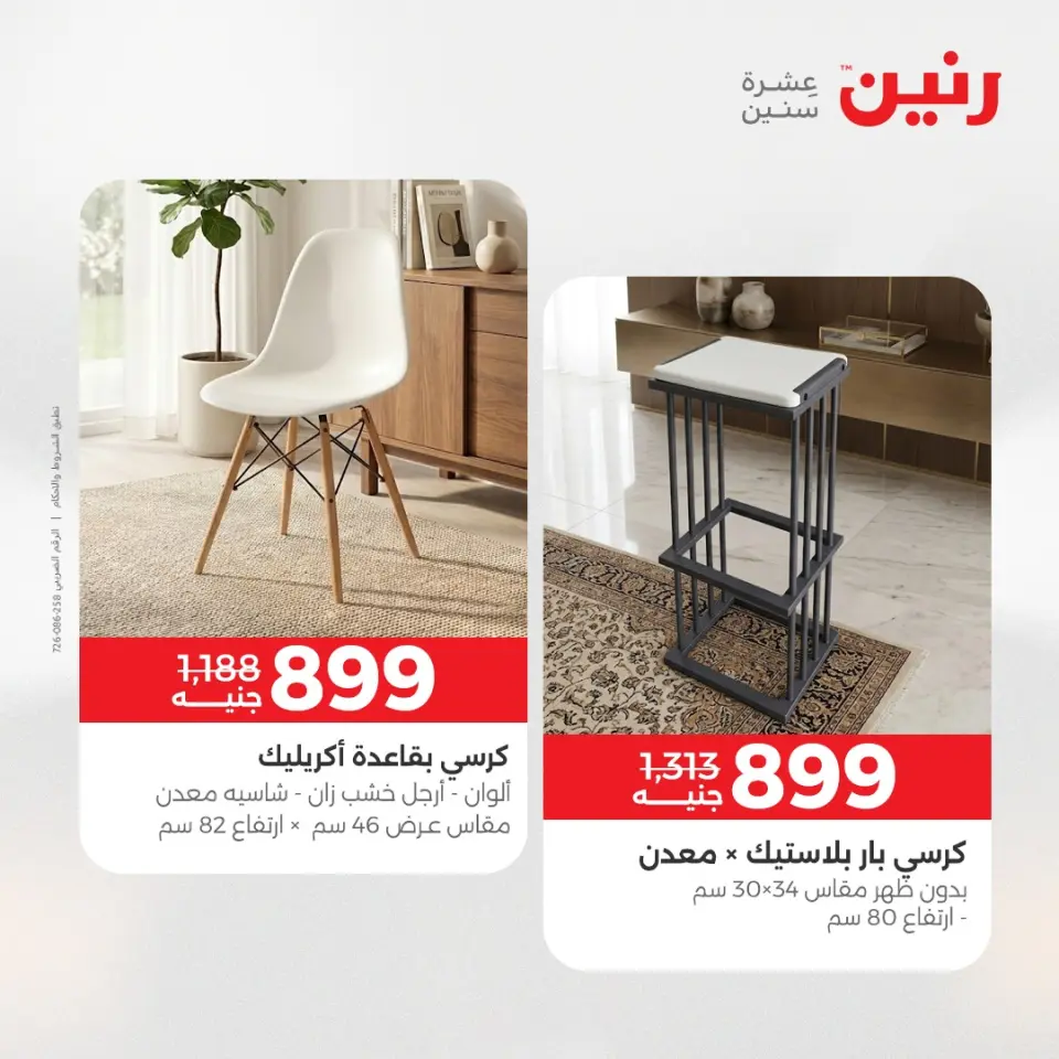 عروض الأثاث فى رنين من ٢٣ حتى ٢٧ أبريل ٢٠٢٦ - صفحة 42