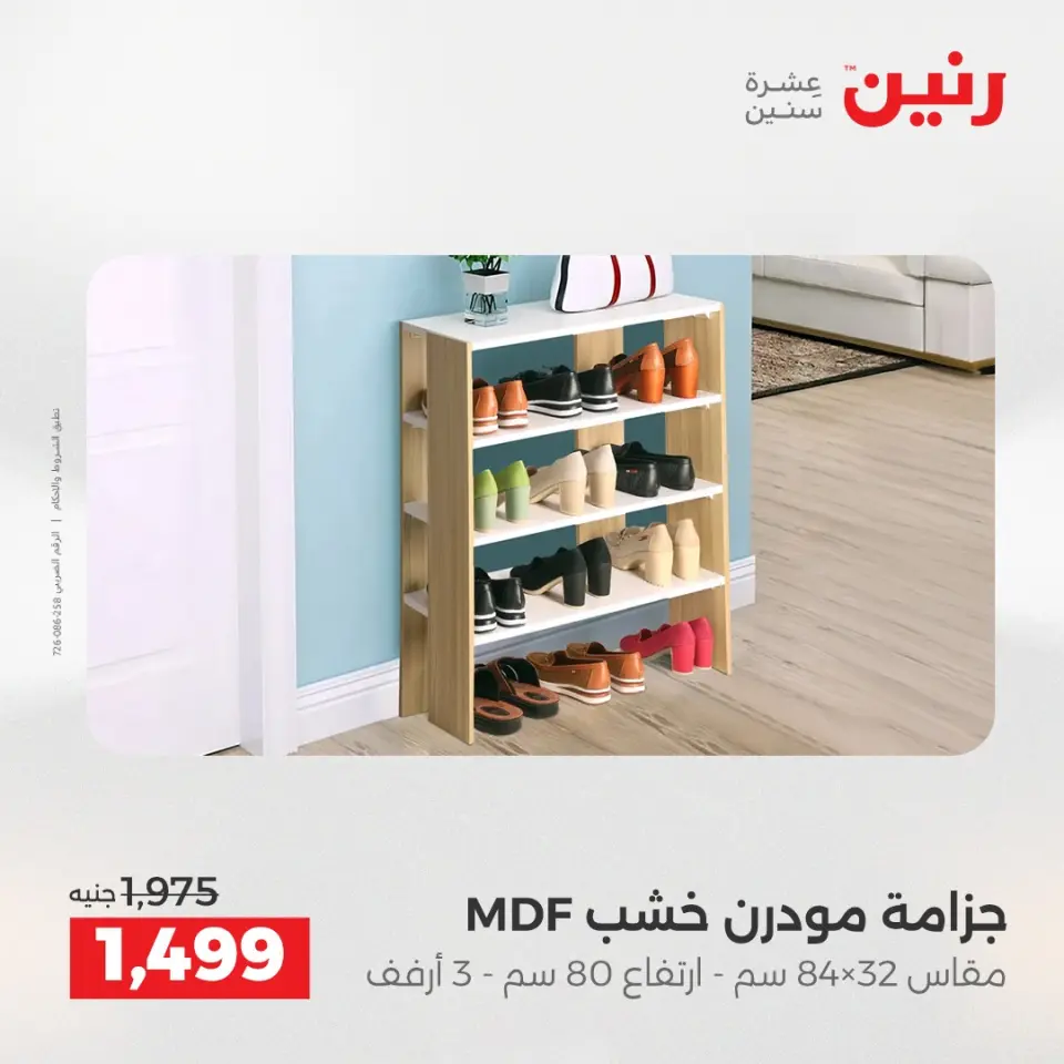 عروض الأثاث فى رنين من ٢٣ حتى ٢٧ أبريل ٢٠٢٦ - صفحة 41