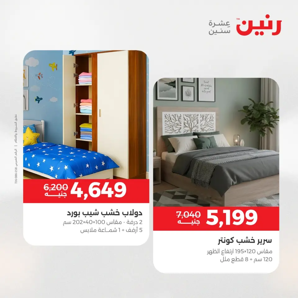 عروض الأثاث فى رنين من ٢٣ حتى ٢٧ أبريل ٢٠٢٦ - صفحة 22