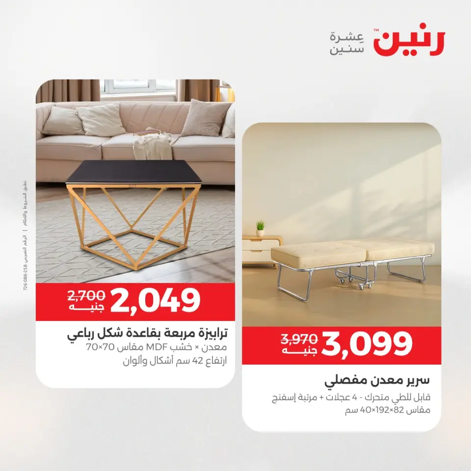 عروض الأثاث فى رنين من ٢٣ حتى ٢٧ أبريل ٢٠٢٦ - صفحة 31