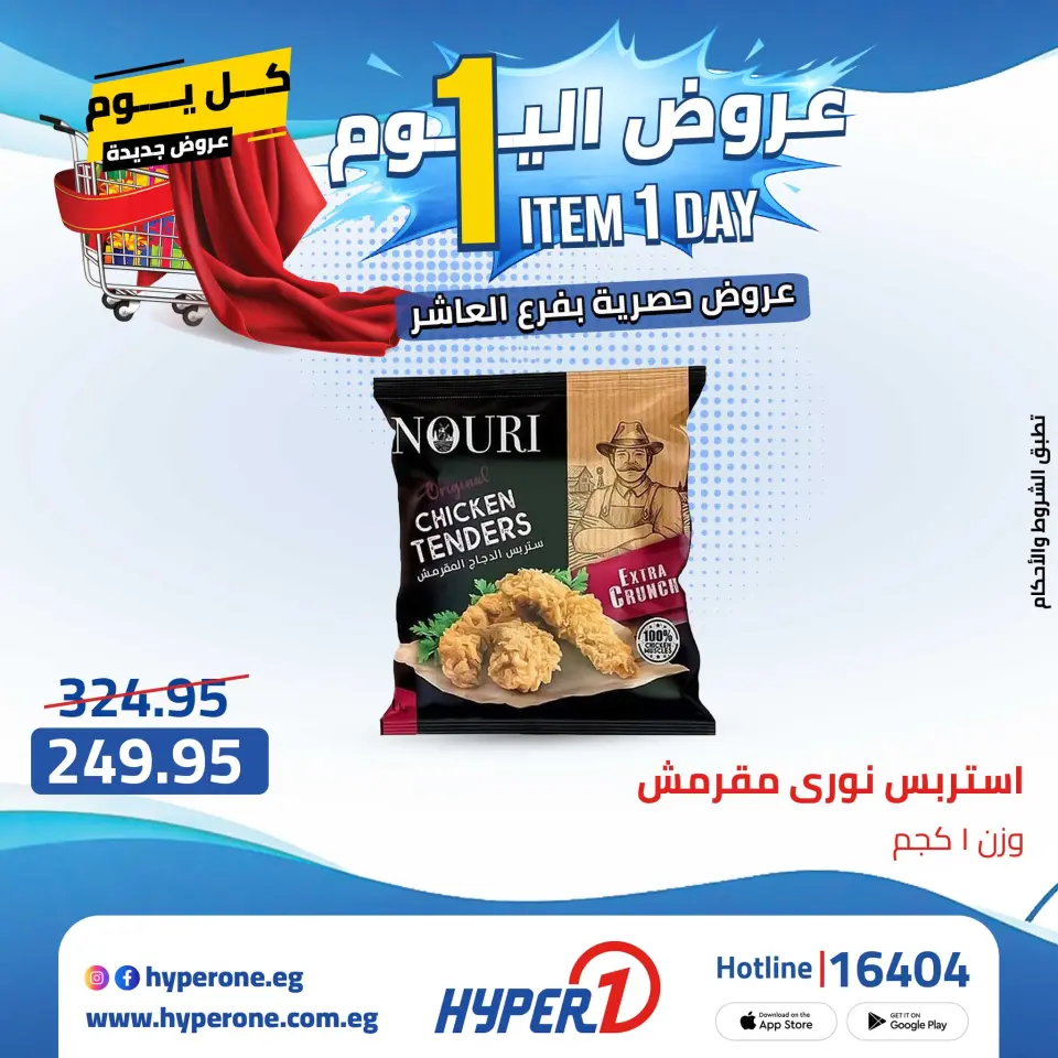 Offres Hyperone 10th of Ramadan vendredi 24 avril 2026 Offre d'un jour - Page 3