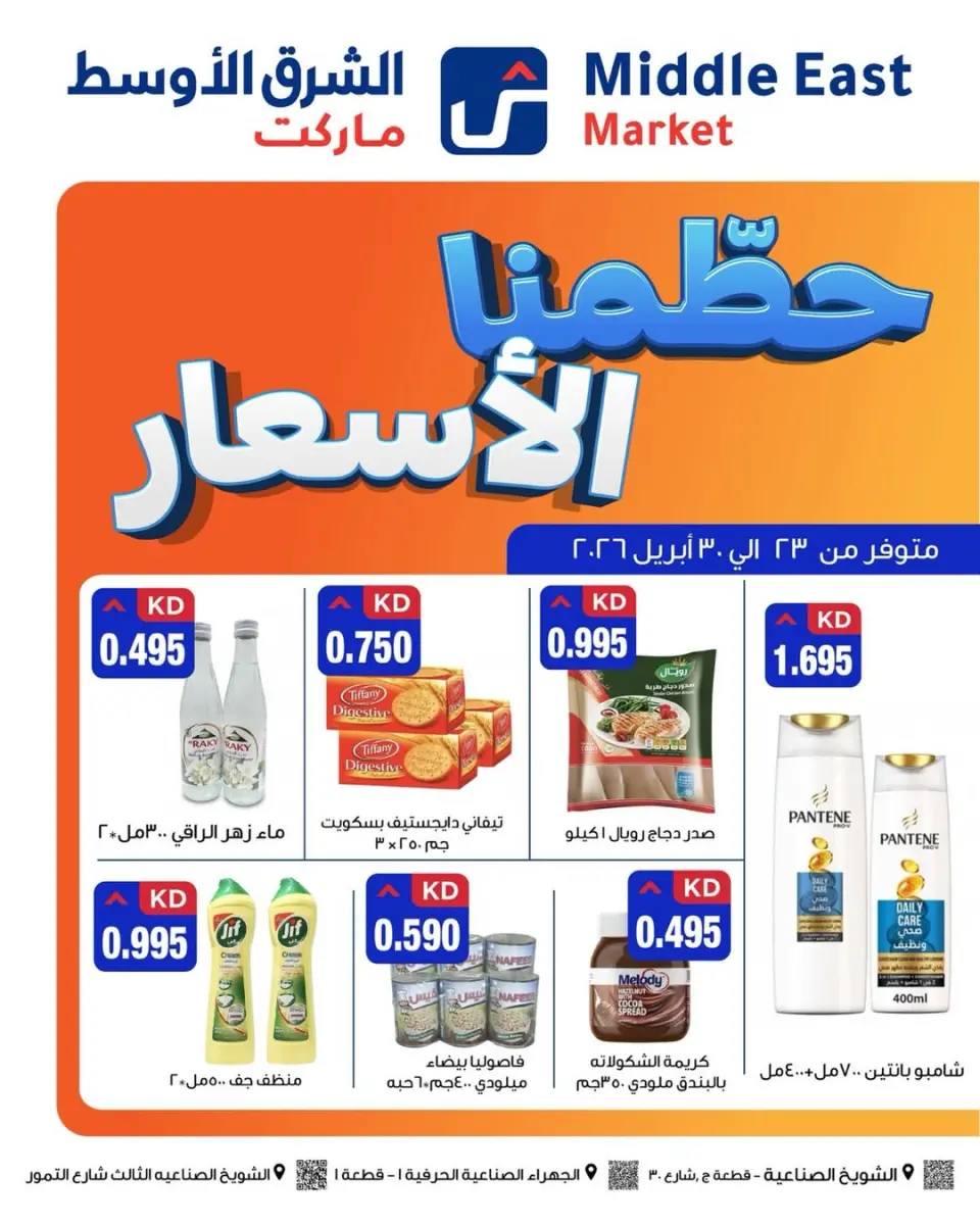 Middle East Kuwait offers from 23 to 30 April 2026 Smashing prices - Middle East - Kuwait - 23 April 2026 – 30 April 2026 - Page 1