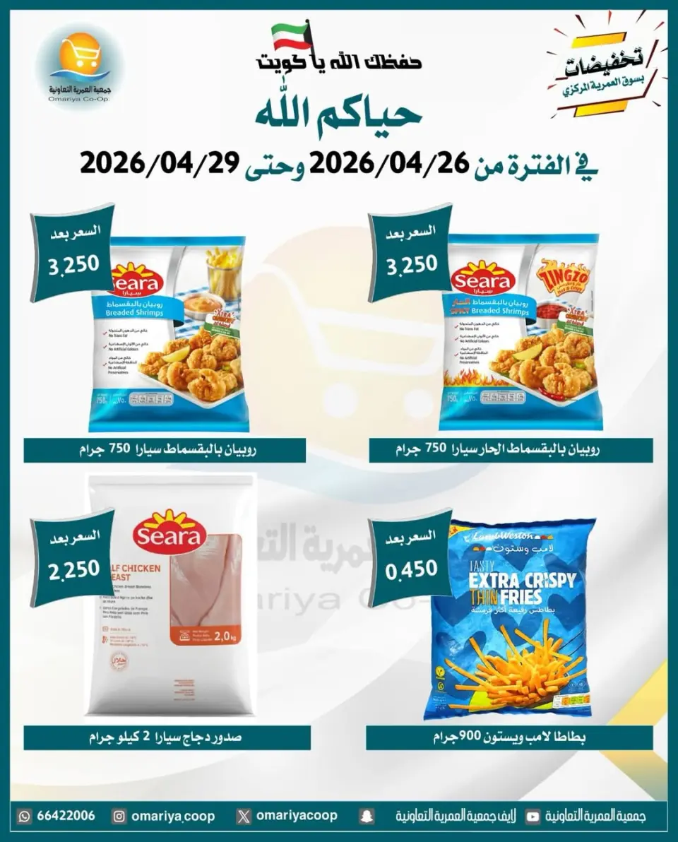 Omariya co-op Kuwait offers from 26 to 29 April 2026 April Sale - Page 6