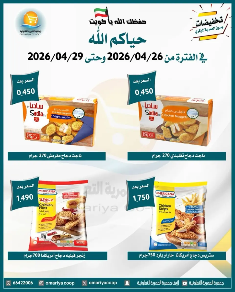 Omariya co-op Kuwait offers from 26 to 29 April 2026 April Sale - Page 5