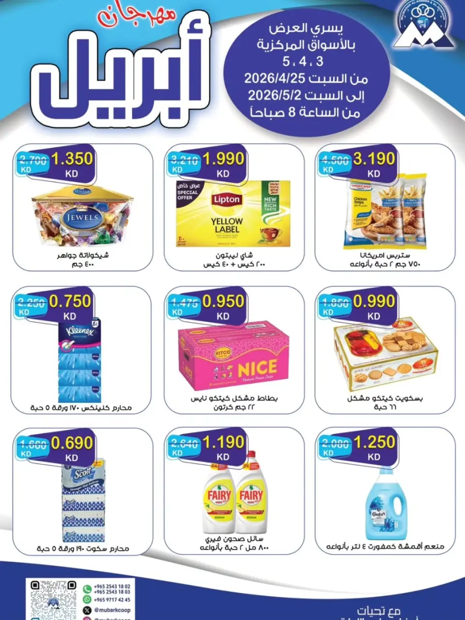 Offres Coopérative Moubarak Al Qurain Koweït de 25 avril à 2 mai 2026 Festival d'avril - Coopérative Moubarak Al Qurain - Koweït - 25 avril 2026 – 2 mai 2026 - Page 1