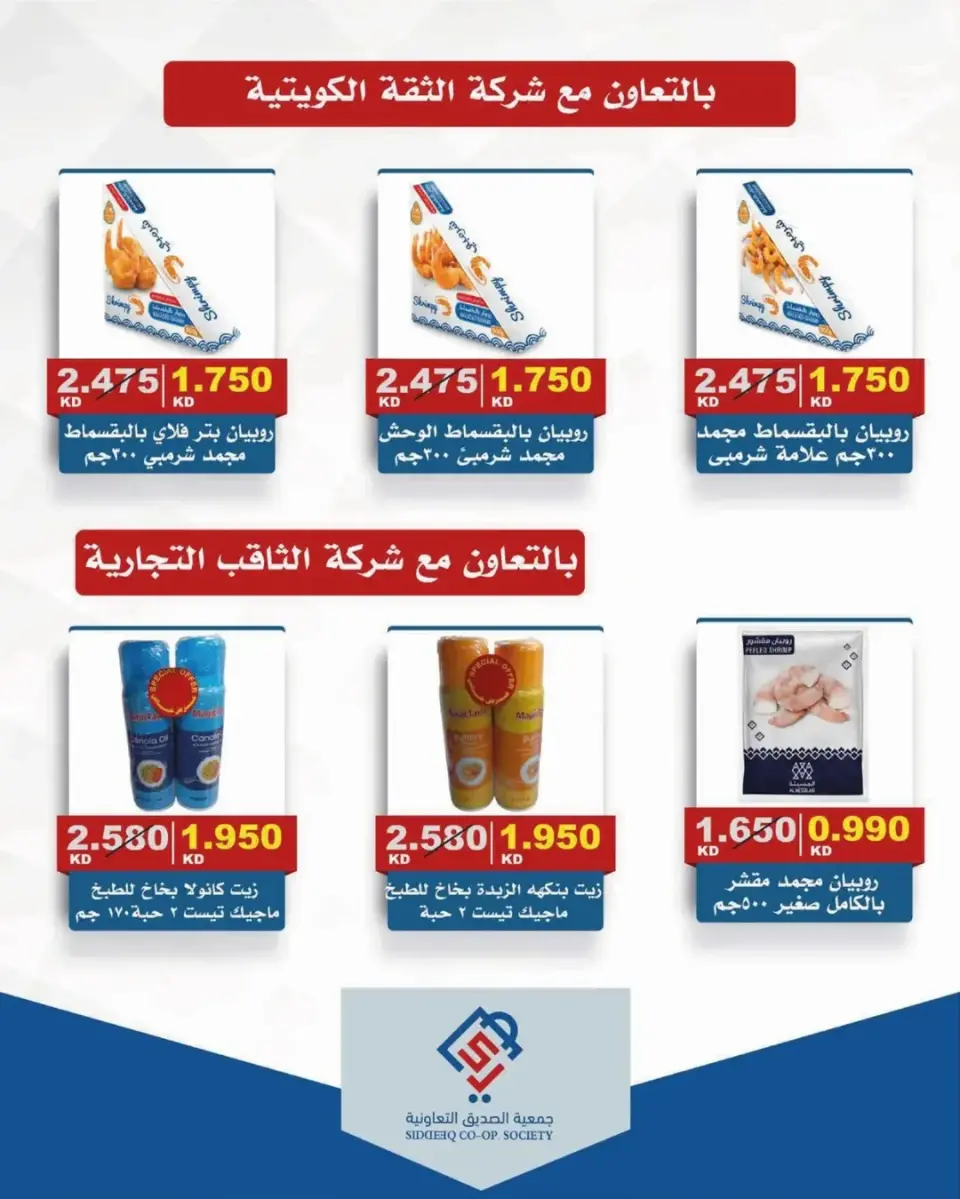 Ofertas de cooperativa alsiddeeq Kuwait de 24 a 30 abril 2026 Venta Mercado Central - Página 8