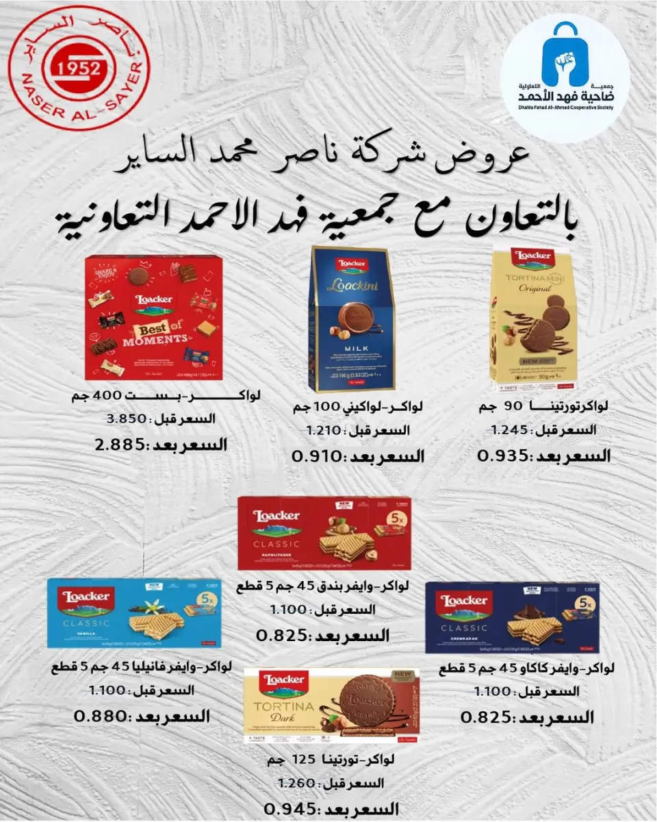 عروض جمعية ضاحية فهد الأحمد الكويت من ٢٦ حتى ٣٠ أبريل ٢٠٢٦ عروض إبريل - صفحة 19