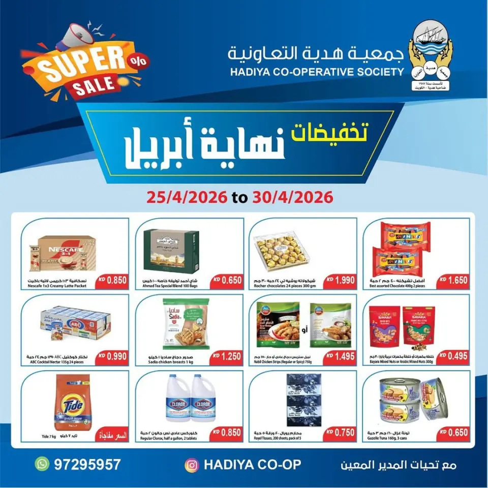 Ofertas de cooperativa Hadiya Kuwait de 25 a 30 abril 2026 Rebajas de fin de abril - cooperativa Hadiya - Kuwait - 25 abril 2026 – 30 abril 2026 - Página 1