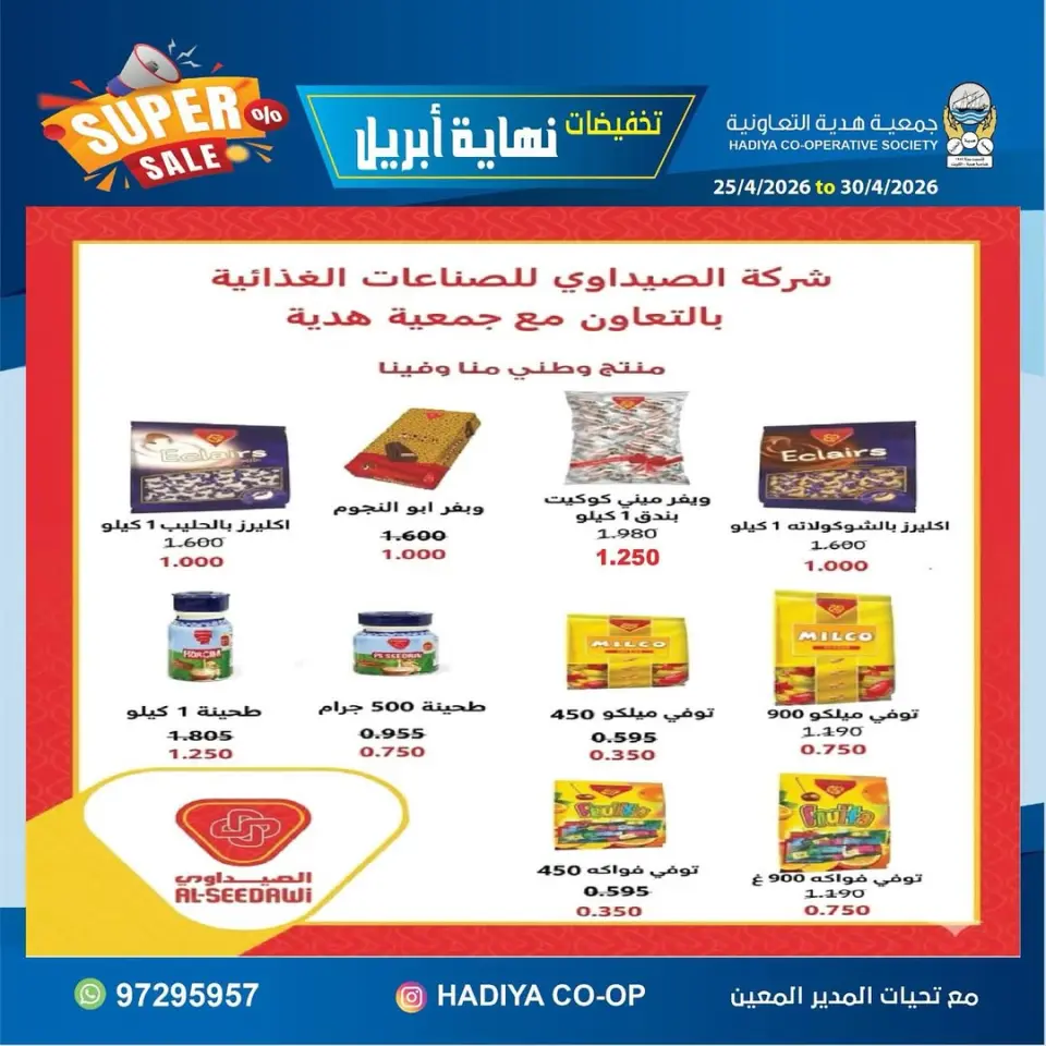 عروض جمعية هدية التعاونية الكويت من ٢٥ حتى ٣٠ أبريل ٢٠٢٦ تخفيضات نهاية إبريل - صفحة 22