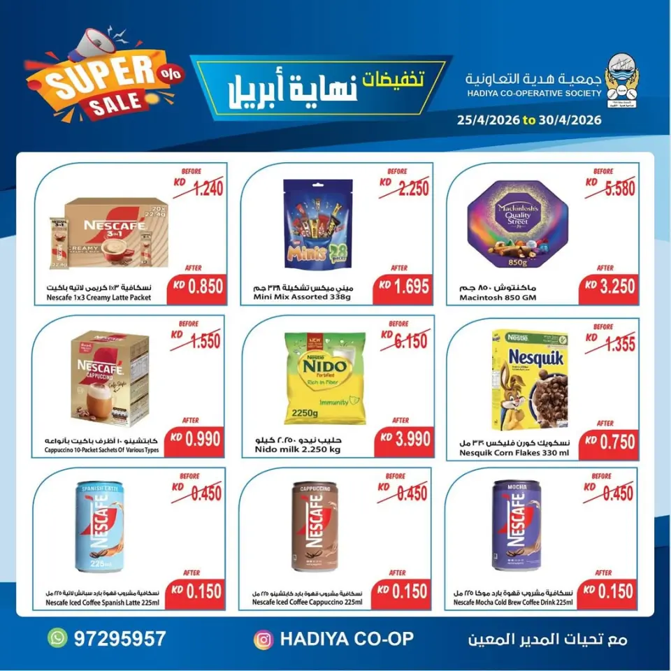 عروض جمعية هدية التعاونية الكويت من ٢٥ حتى ٣٠ أبريل ٢٠٢٦ تخفيضات نهاية إبريل - صفحة 20