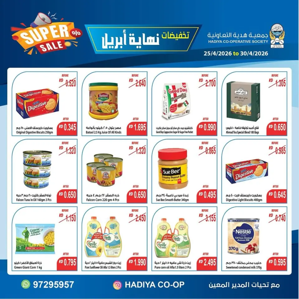 عروض جمعية هدية التعاونية الكويت من ٢٥ حتى ٣٠ أبريل ٢٠٢٦ تخفيضات نهاية إبريل - صفحة 28