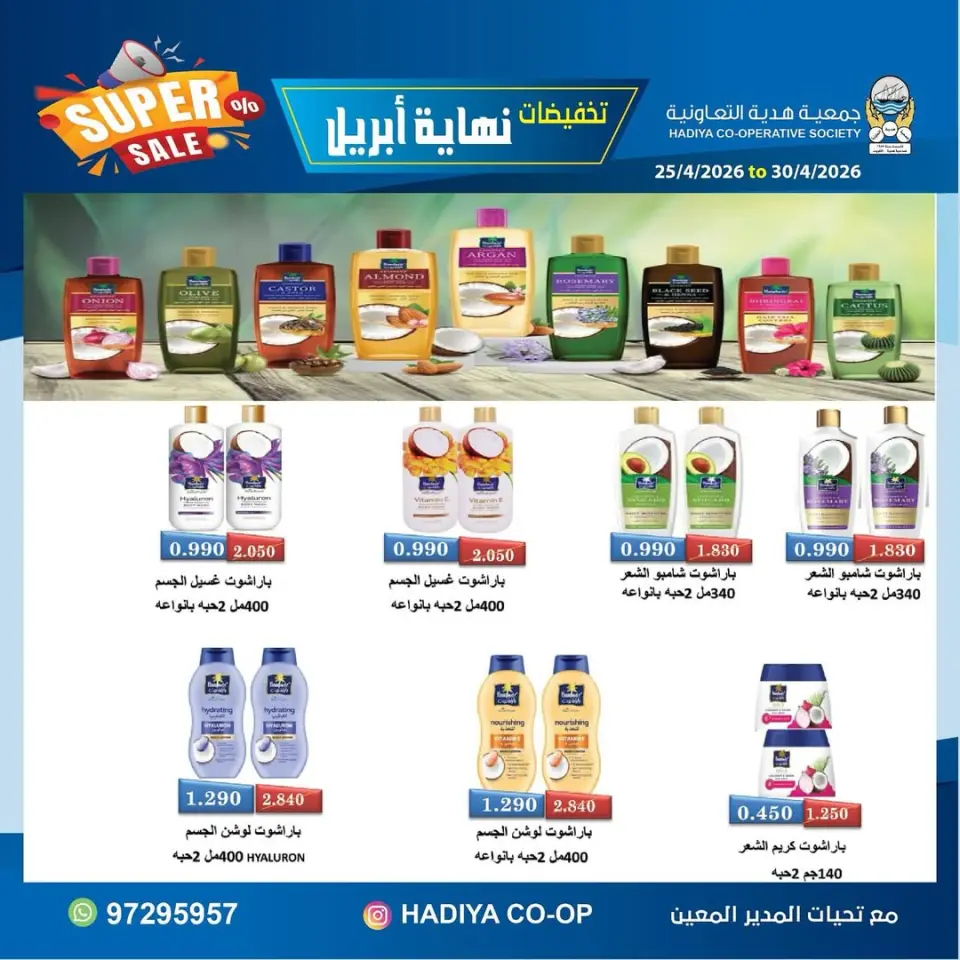 عروض جمعية هدية التعاونية الكويت من ٢٥ حتى ٣٠ أبريل ٢٠٢٦ تخفيضات نهاية إبريل - صفحة 5