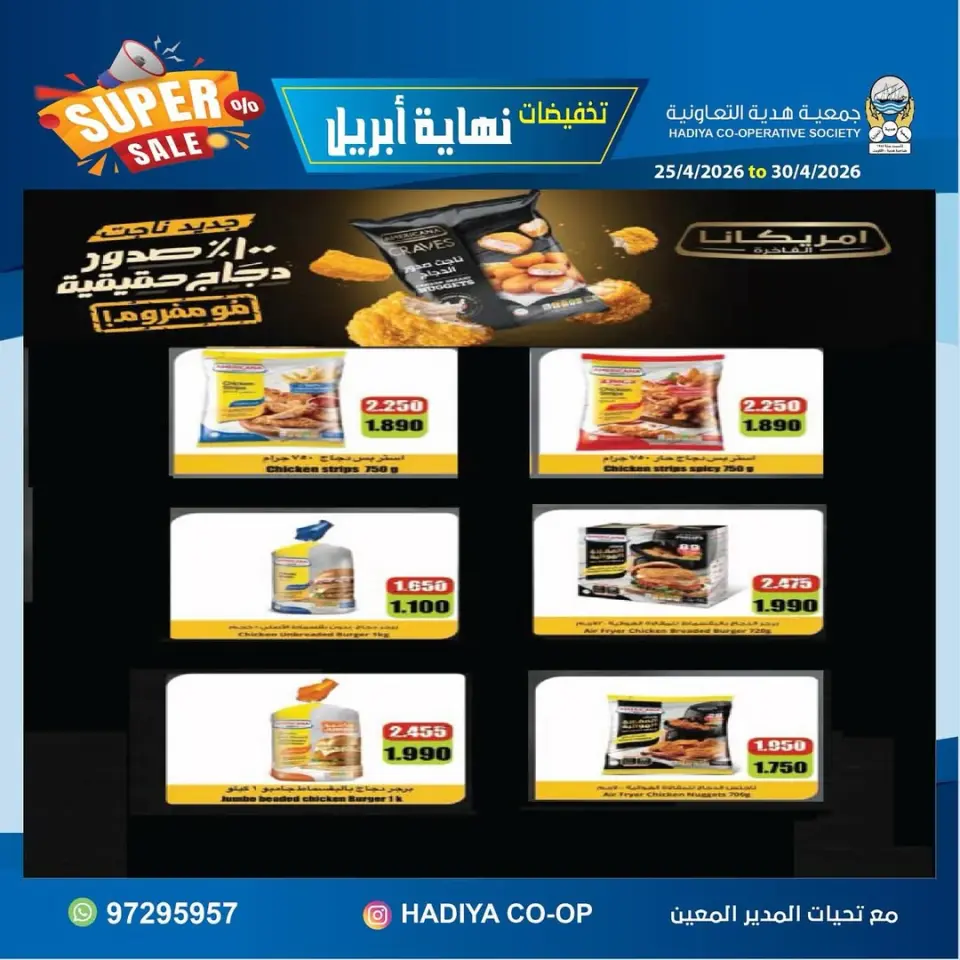 عروض جمعية هدية التعاونية الكويت من ٢٥ حتى ٣٠ أبريل ٢٠٢٦ تخفيضات نهاية إبريل - صفحة 13