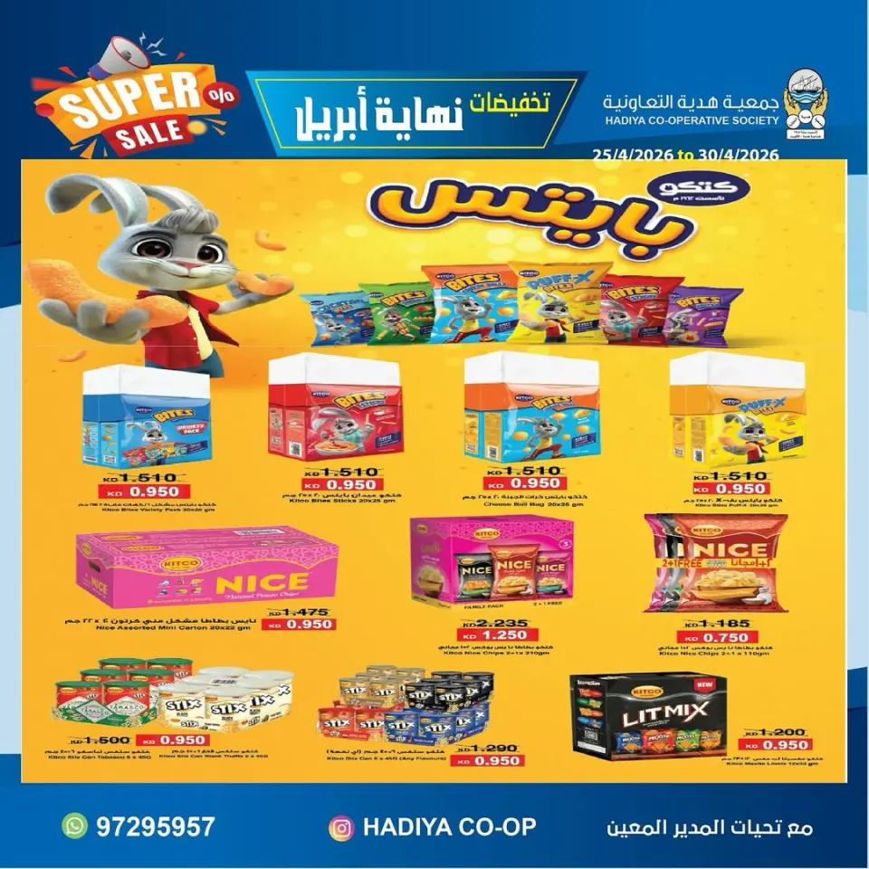 عروض جمعية هدية التعاونية الكويت من ٢٥ حتى ٣٠ أبريل ٢٠٢٦ تخفيضات نهاية إبريل - صفحة 12