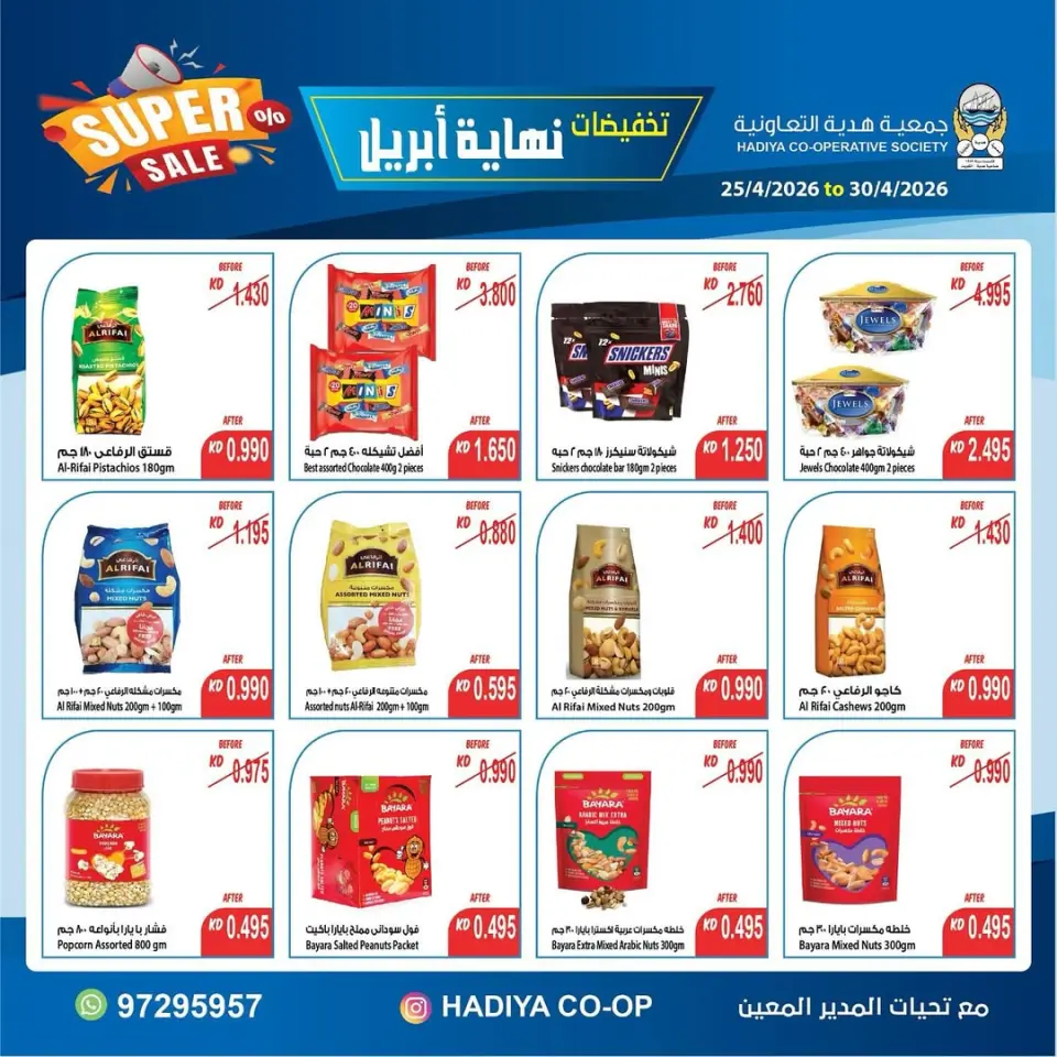 عروض جمعية هدية التعاونية الكويت من ٢٥ حتى ٣٠ أبريل ٢٠٢٦ تخفيضات نهاية إبريل - صفحة 9