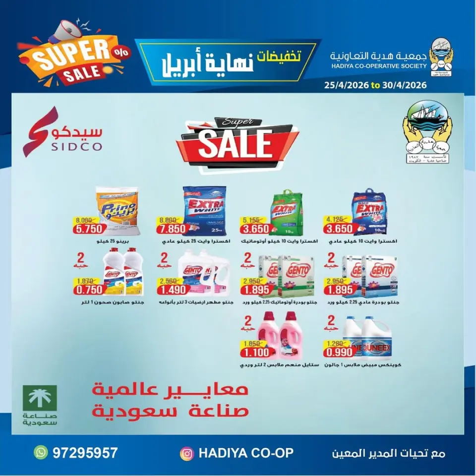 عروض جمعية هدية التعاونية الكويت من ٢٥ حتى ٣٠ أبريل ٢٠٢٦ تخفيضات نهاية إبريل - صفحة 23