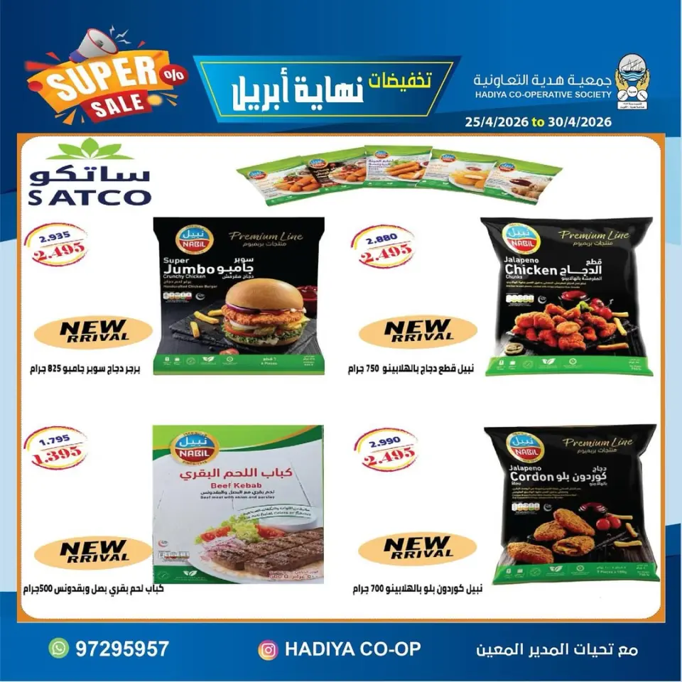 عروض جمعية هدية التعاونية الكويت من ٢٥ حتى ٣٠ أبريل ٢٠٢٦ تخفيضات نهاية إبريل - صفحة 24