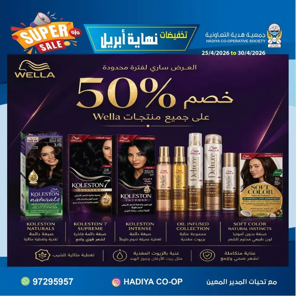 عروض جمعية هدية التعاونية الكويت من ٢٥ حتى ٣٠ أبريل ٢٠٢٦ تخفيضات نهاية إبريل - صفحة 25