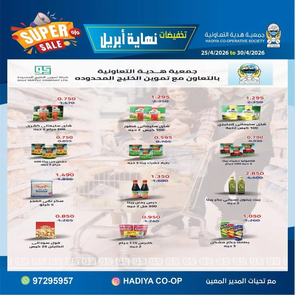 عروض جمعية هدية التعاونية الكويت من ٢٥ حتى ٣٠ أبريل ٢٠٢٦ تخفيضات نهاية إبريل - صفحة 11