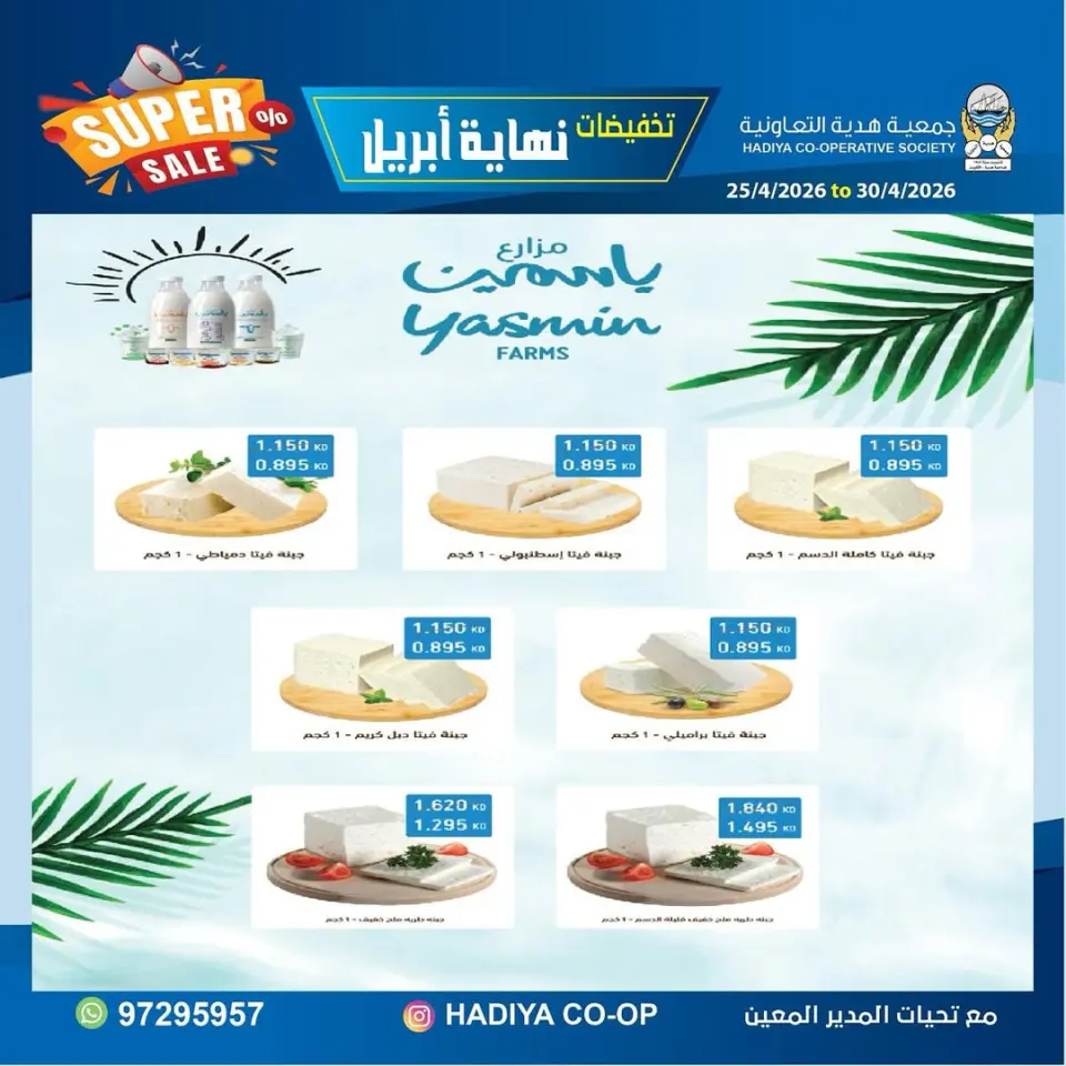 عروض جمعية هدية التعاونية الكويت من ٢٥ حتى ٣٠ أبريل ٢٠٢٦ تخفيضات نهاية إبريل - صفحة 21