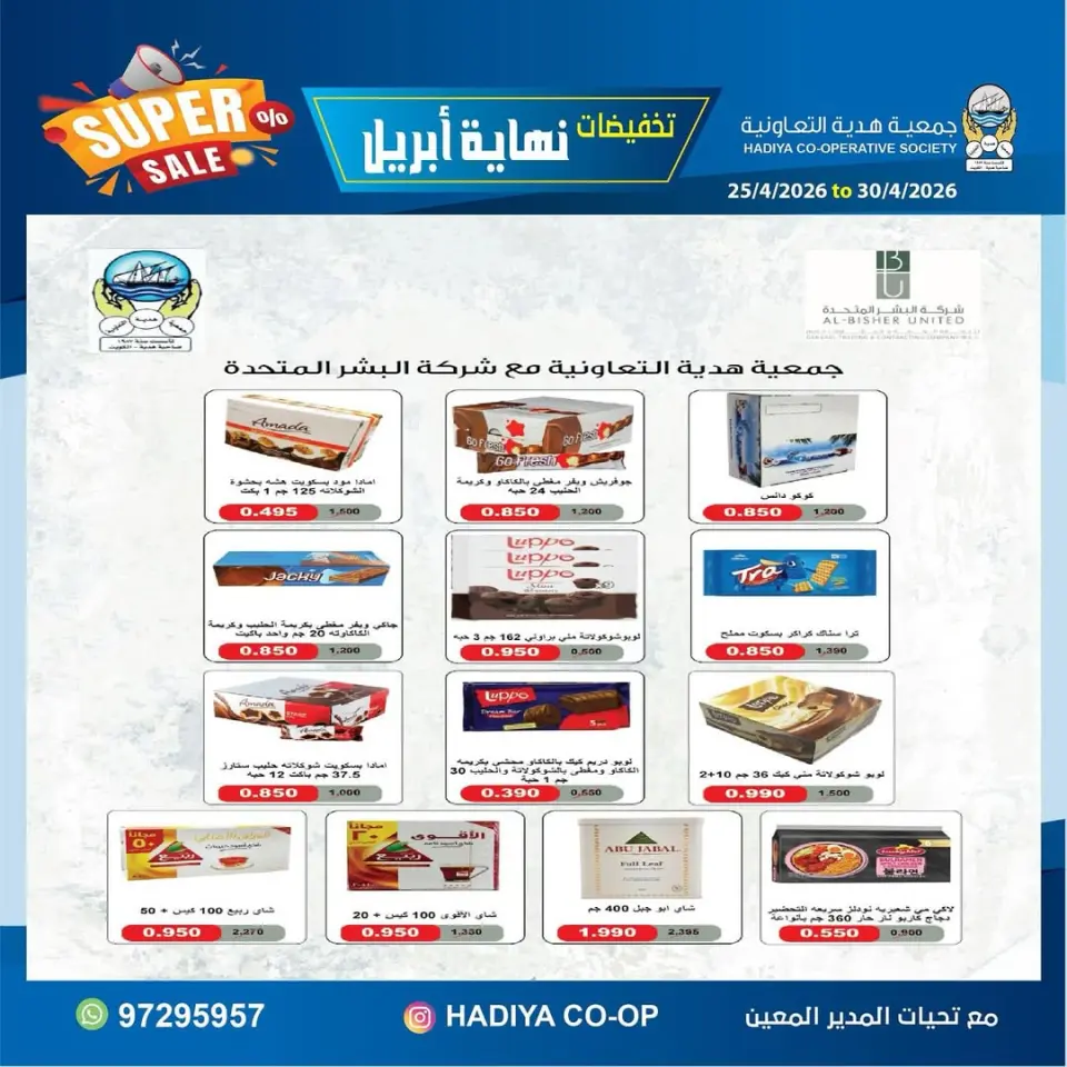 عروض جمعية هدية التعاونية الكويت من ٢٥ حتى ٣٠ أبريل ٢٠٢٦ تخفيضات نهاية إبريل - صفحة 10