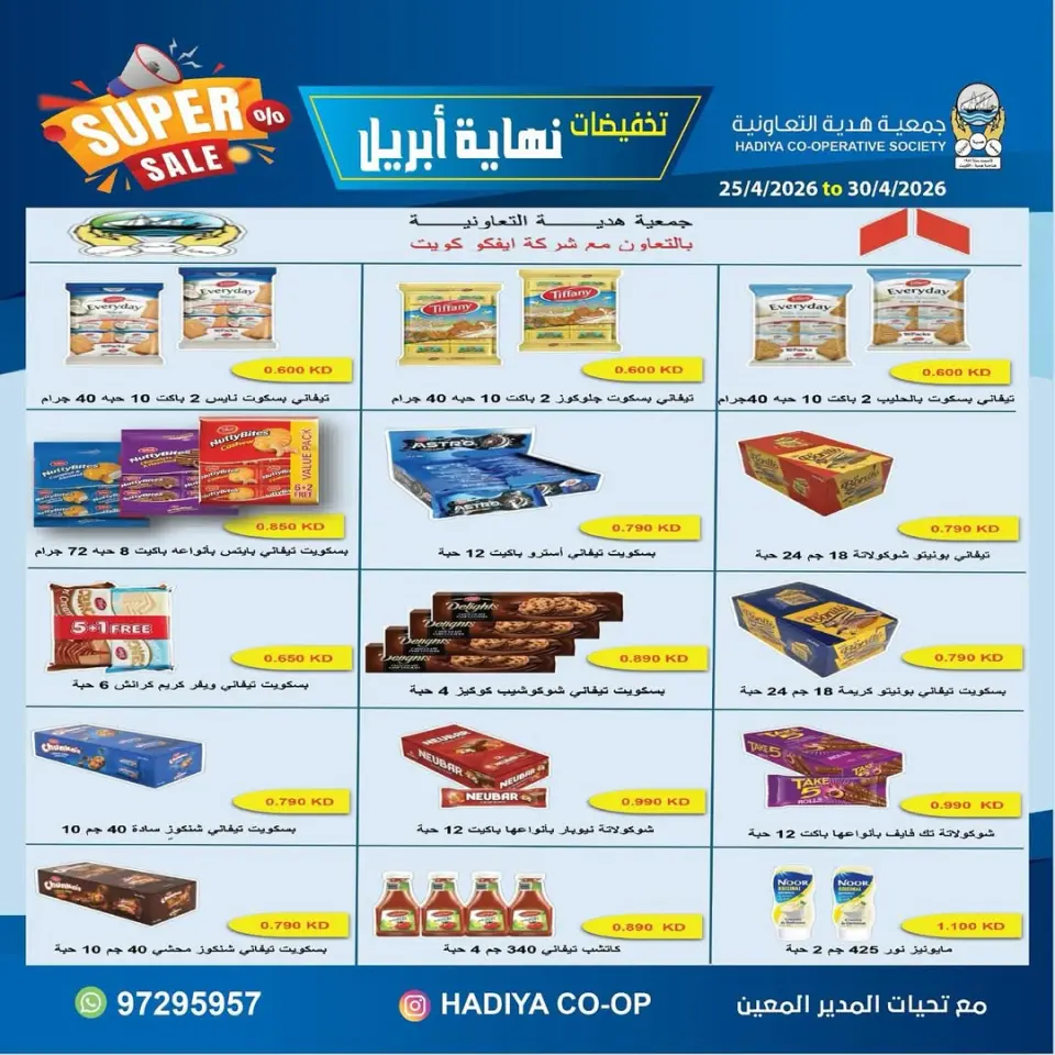 عروض جمعية هدية التعاونية الكويت من ٢٥ حتى ٣٠ أبريل ٢٠٢٦ تخفيضات نهاية إبريل - صفحة 35