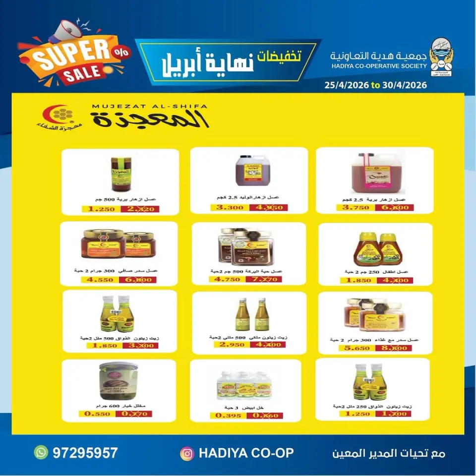 عروض جمعية هدية التعاونية الكويت من ٢٥ حتى ٣٠ أبريل ٢٠٢٦ تخفيضات نهاية إبريل - صفحة 4