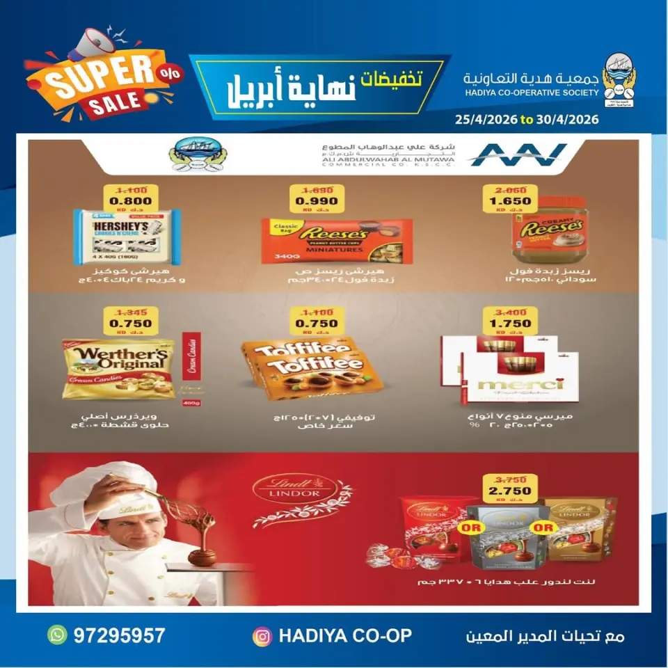 عروض جمعية هدية التعاونية الكويت من ٢٥ حتى ٣٠ أبريل ٢٠٢٦ تخفيضات نهاية إبريل - صفحة 8