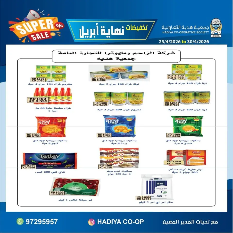 عروض جمعية هدية التعاونية الكويت من ٢٥ حتى ٣٠ أبريل ٢٠٢٦ تخفيضات نهاية إبريل - صفحة 34