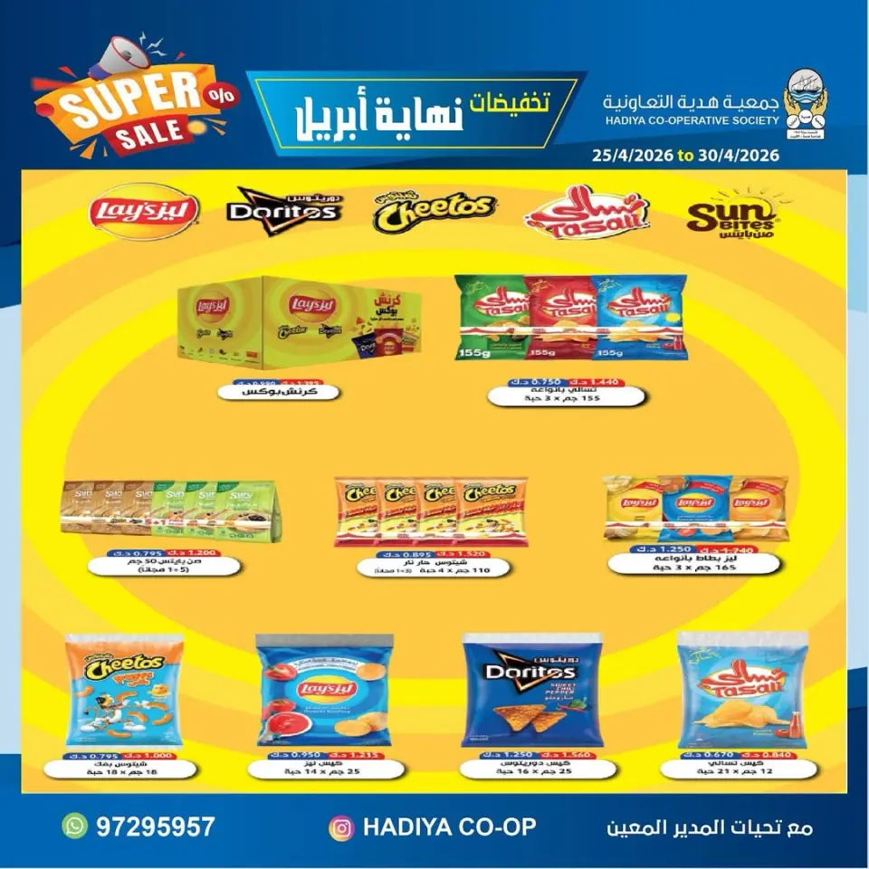 عروض جمعية هدية التعاونية الكويت من ٢٥ حتى ٣٠ أبريل ٢٠٢٦ تخفيضات نهاية إبريل - صفحة 30