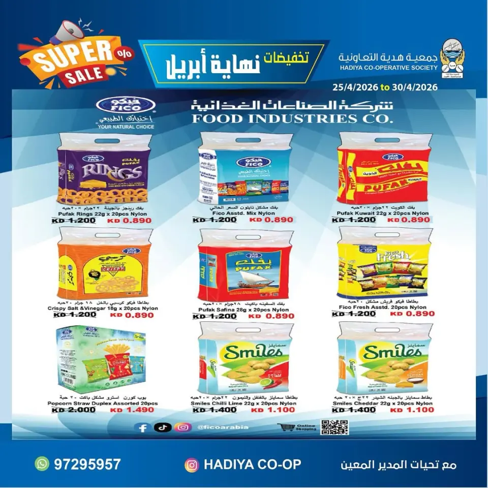 عروض جمعية هدية التعاونية الكويت من ٢٥ حتى ٣٠ أبريل ٢٠٢٦ تخفيضات نهاية إبريل - صفحة 17