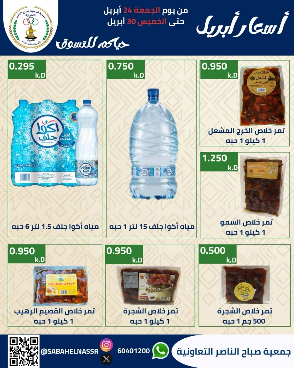 عروض جمعية صباح الناصر الكويت من ٢٤ حتى ٣٠ أبريل ٢٠٢٦ أسعار شهر إبريل - صفحة 5