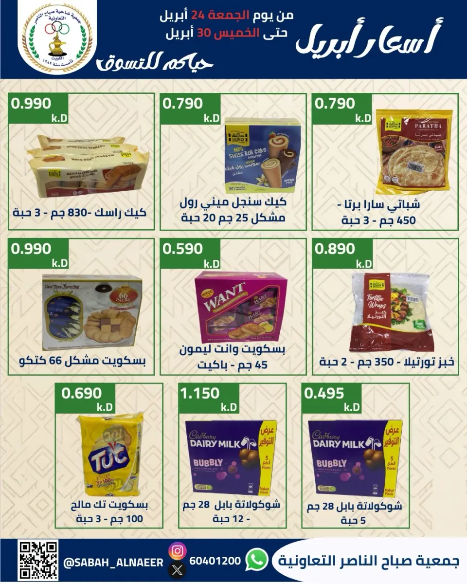 عروض جمعية صباح الناصر الكويت من ٢٤ حتى ٣٠ أبريل ٢٠٢٦ أسعار شهر إبريل - صفحة 31