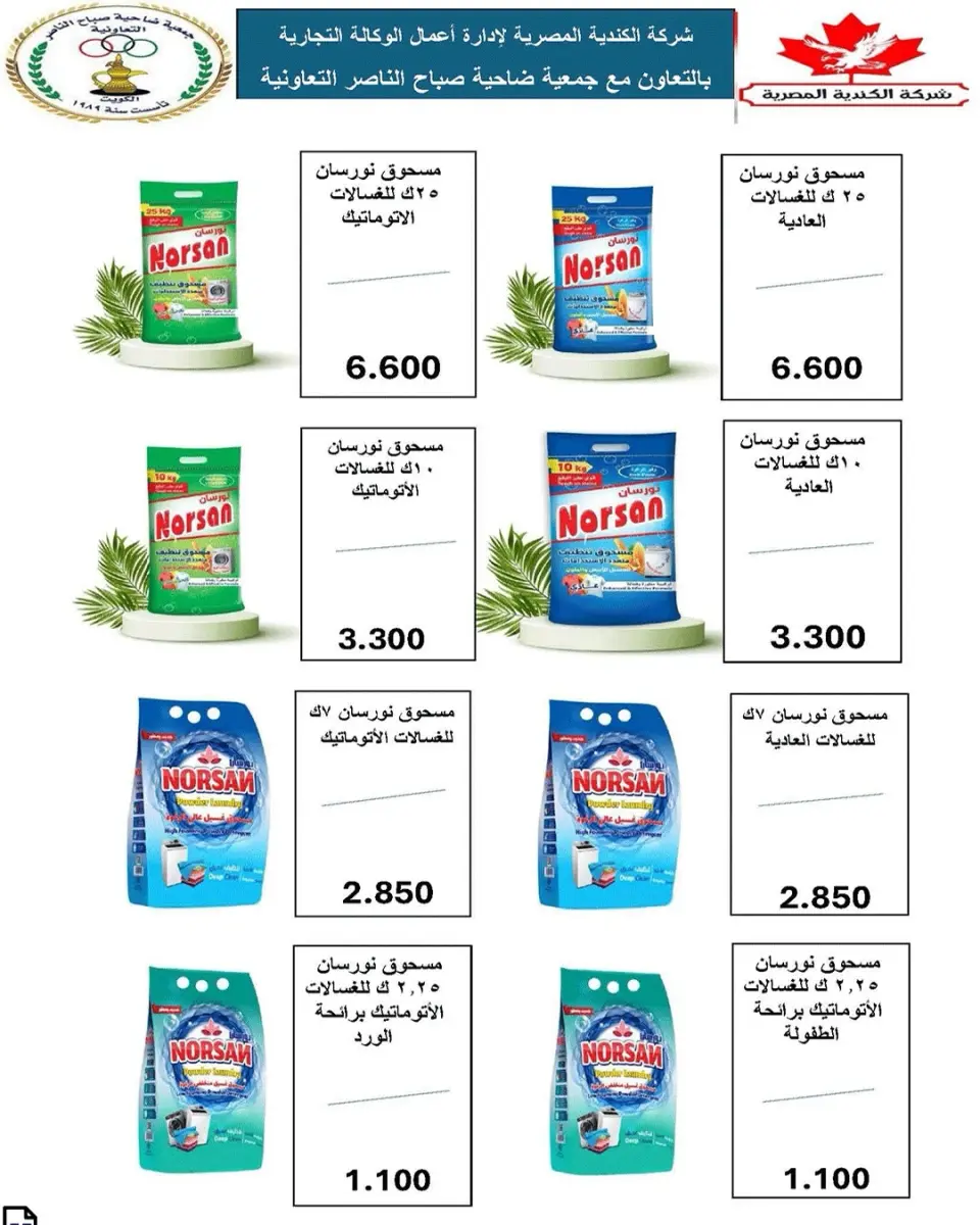 عروض جمعية صباح الناصر الكويت من ٢٤ حتى ٣٠ أبريل ٢٠٢٦ أسعار شهر إبريل - صفحة 2