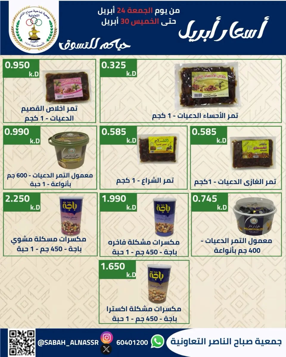 عروض جمعية صباح الناصر الكويت من ٢٤ حتى ٣٠ أبريل ٢٠٢٦ أسعار شهر إبريل - صفحة 14